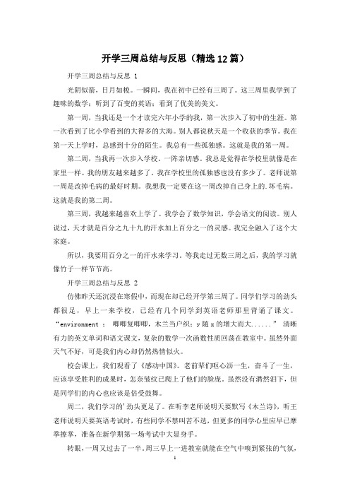 开学三周总结与反思(精选12篇)