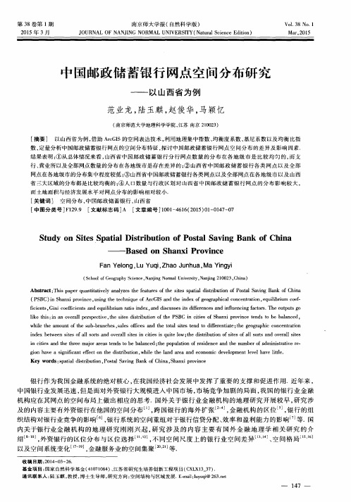 中国邮政储蓄银行网点空间分布研究——以山西省为例