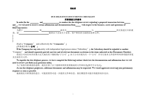 海外并购尽职调查文件清单中英对照