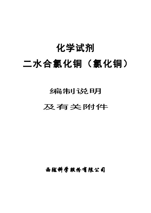 化学试剂 二水合氯化铜(氯化铜)-编制说明