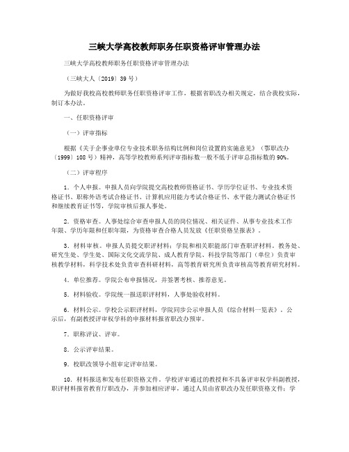 三峡大学高校教师职务任职资格评审管理办法