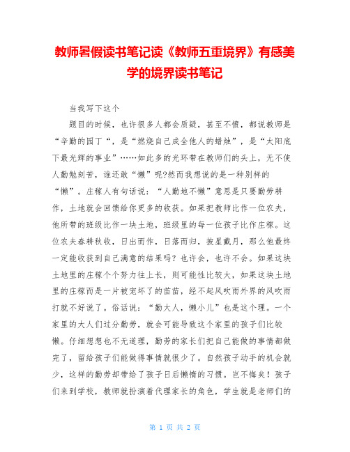 教师暑假读书笔记读《教师五重境界》有感美学的境界读书笔记