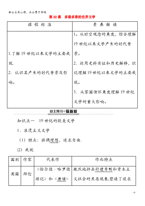 2020高中历史 第8单元 19世纪以来的世界文学艺术 第22课 多姿多彩的世界文学教案(含解析)