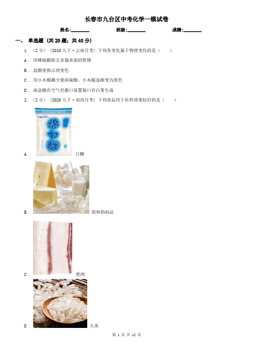 长春市九台区中考化学一模试卷