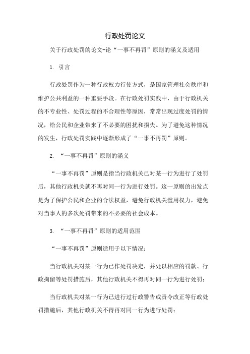 行政处罚论文关于行政处罚的论文-论“一事不再罚”原则的涵义及适用