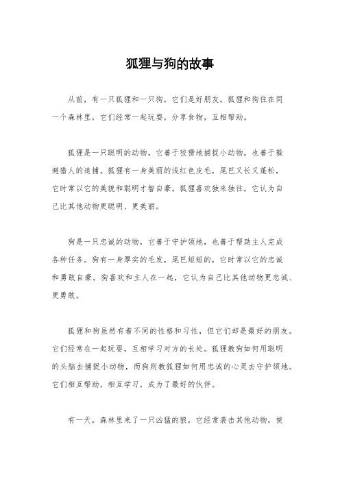 狐狸与狗的故事