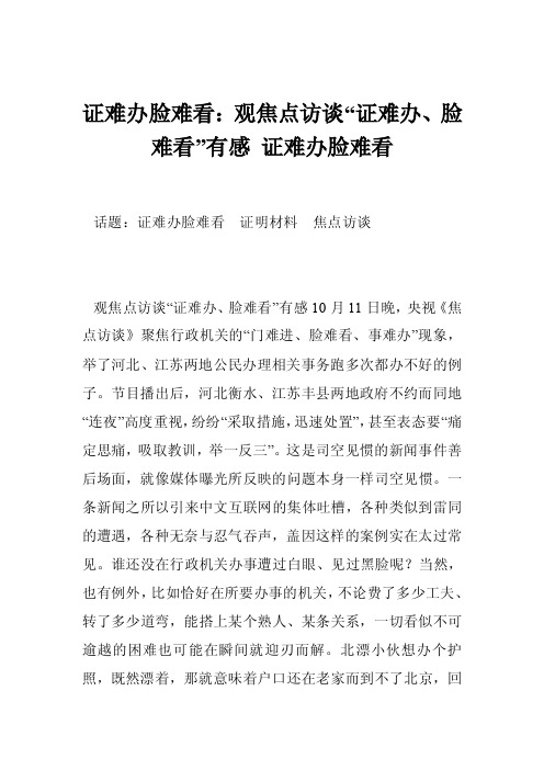 证难办脸难看：观焦点访谈“证难办、脸难看”有感证难办脸难看