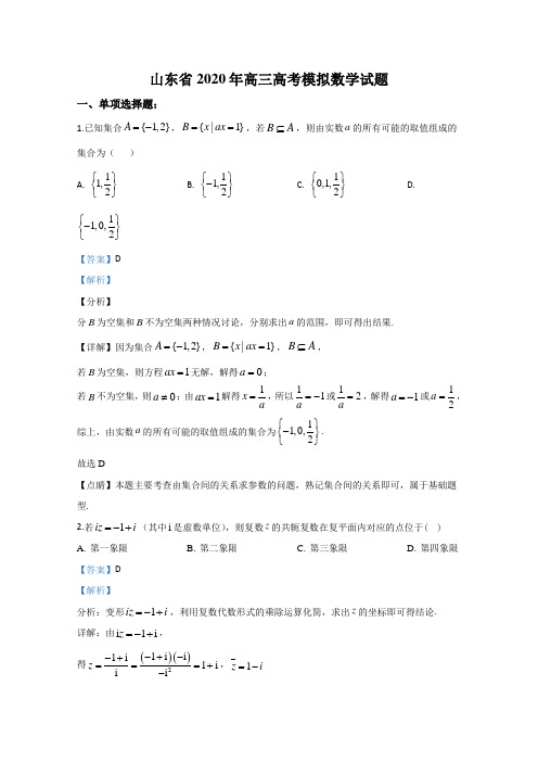 山东省2020届高三高三高考模拟数学试题 Word版含解析