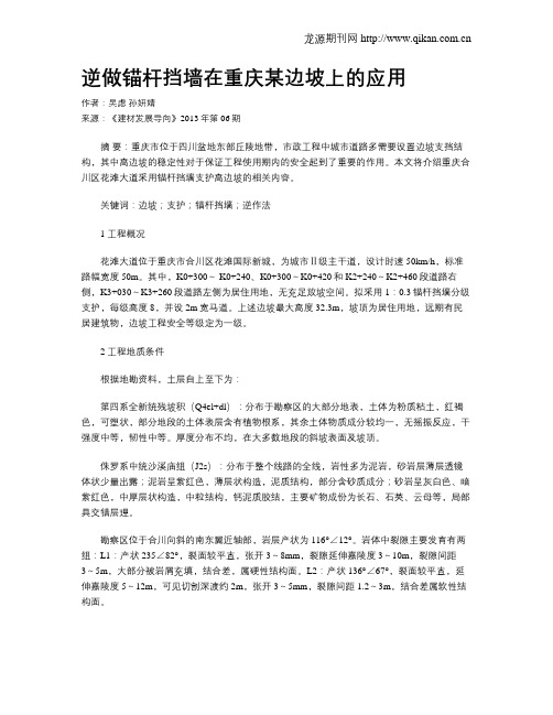 逆做锚杆挡墙在重庆某边坡上的应用