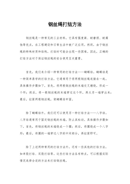 钢丝绳打结方法