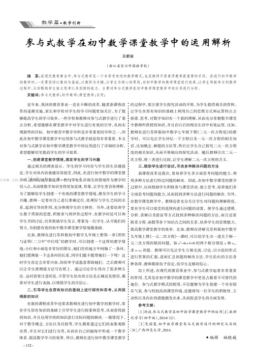 参与式教学在初中数学课堂教学中的运用解析