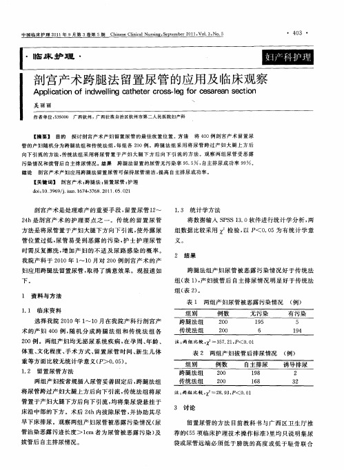 剖宫产术跨腿法留置尿管的应用及临床观察