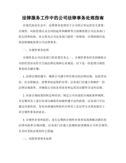 法律服务工作中的公司法律事务处理指南