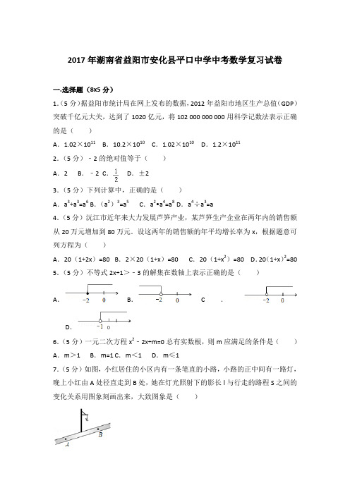 【真卷】2017年湖南省益阳市安化县平口中学中考数学复习试卷及解析PDF