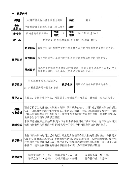 铰链四杆机构的基本类型与判别-教案