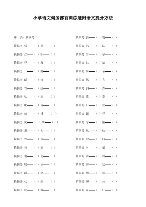 小学语文偏旁部首训练题附语文提分方法