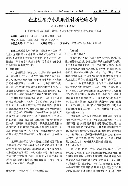 崔述生治疗小儿肌性斜颈经验总结