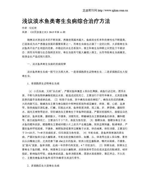 浅议淡水鱼类寄生虫病综合治疗方法