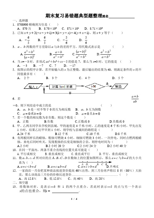 人教版七年级数学上期末复习易错题典型题整理集训试题提优拔尖