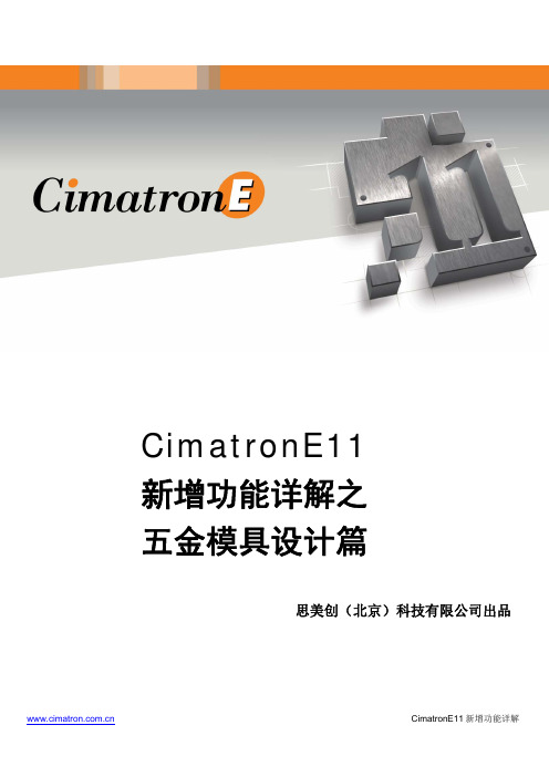 CimatronE11五金模具设计