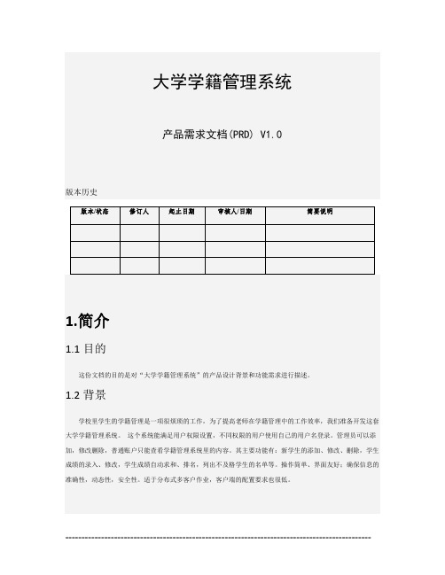 1《大学学籍贯管理系统》产品需求文档PRD