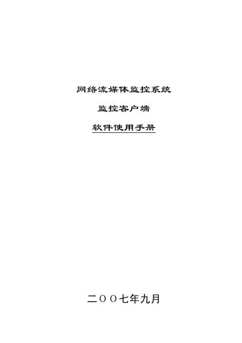 网络流媒体监控系统客户端软件使用手册