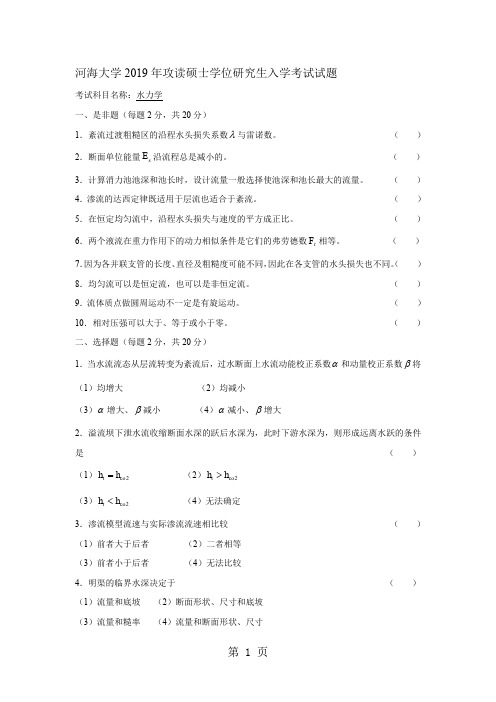 河海大学水力学2019年至2019年考研真题试卷word资料19页