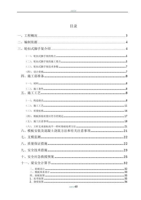 轮扣式高支模脚手架专项施工方案