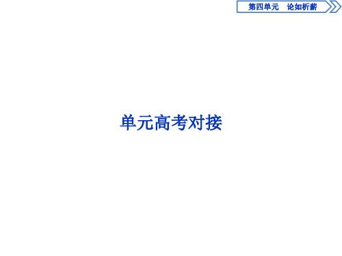 2019-2020学年语文版高中语文必修四课件：第四单元 单元高考对接