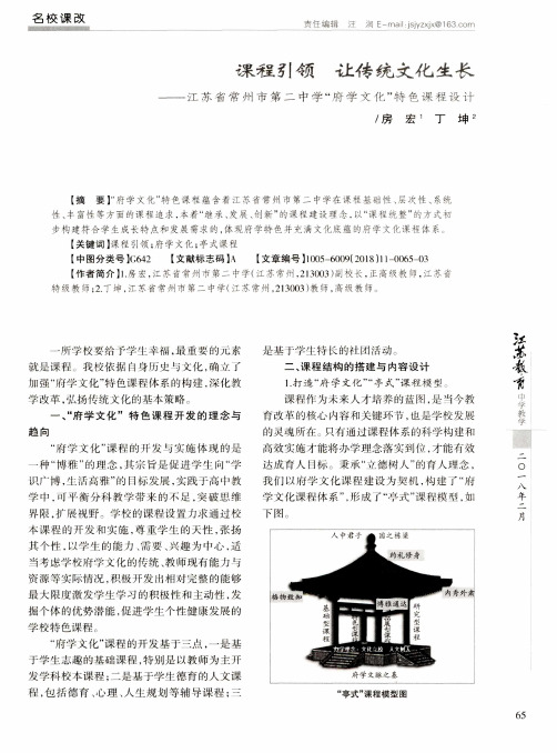 课程引领 让传统文化生长——江苏省常州市第二中学“府学文化”特色课程设计