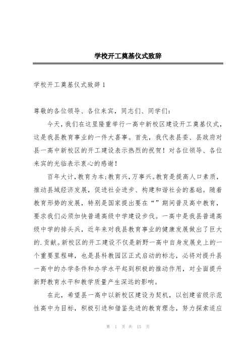 学校开工奠基仪式致辞