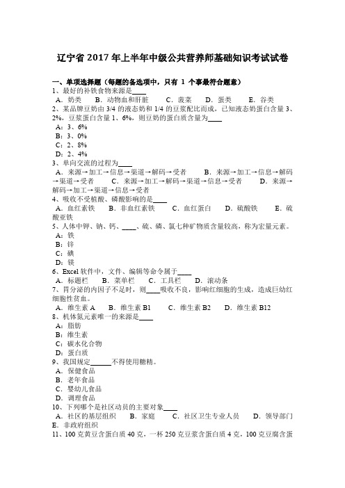 辽宁省2017年上半年中级公共营养师基础知识考试试卷