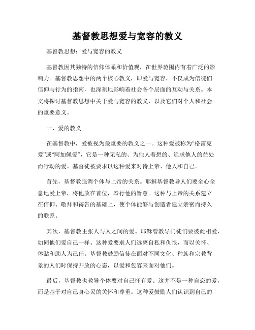 基督教思想爱与宽容的教义