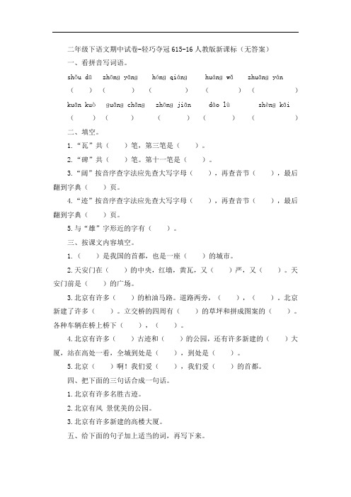 二年级下语文期中试卷-轻巧夺冠615-16人教版新课标(无答案)