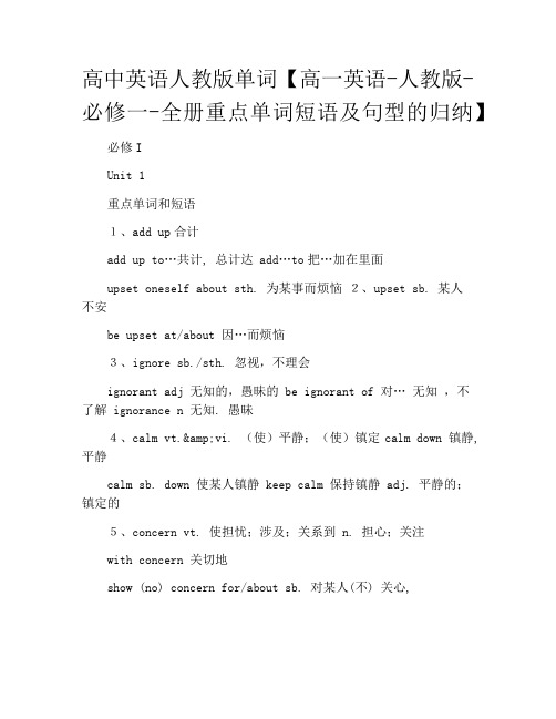 高中英语人教版单词【高一英语-人教版-必修一-全册重点单词短语及句型的归纳】