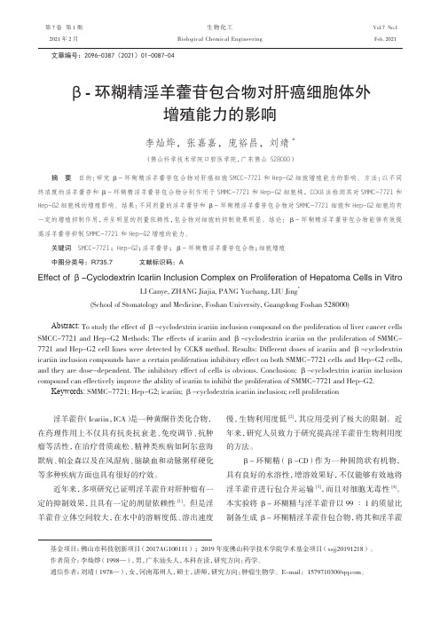 β-环糊精淫羊藿苷包合物对肝癌细胞体外增殖能力的影响