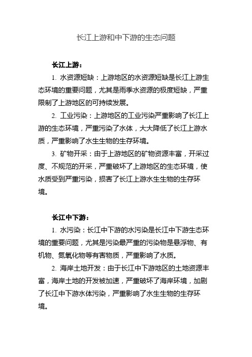 长江上游和中下游的生态问题