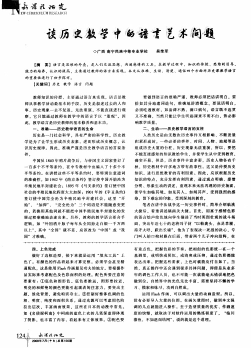 谈历史教学中的语言艺术问题