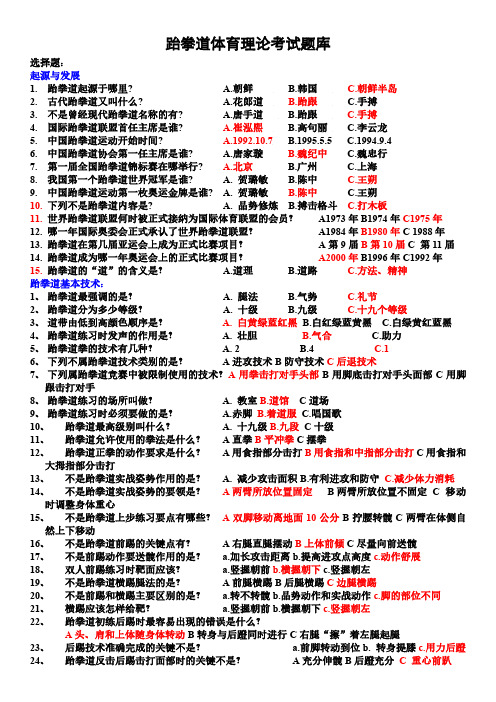 跆拳道大学体育理论考试题