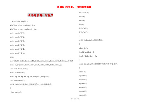 51单片机倒计时程序