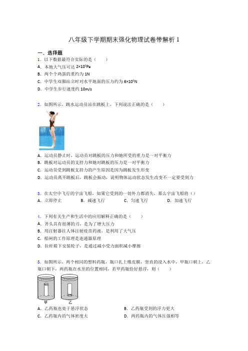 八年级下学期期末强化物理试卷带解析1