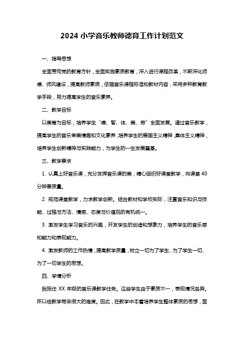 2024小学音乐教师德育工作计划范文