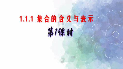 人教新课标版数学高一必修1课件1.1.1集合的含义与表示第1课时集合的含义