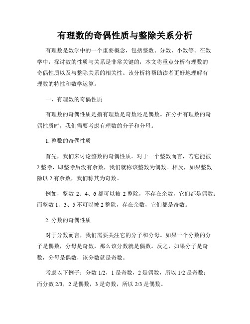 有理数的奇偶性质与整除关系分析