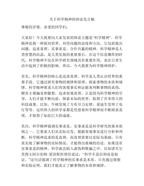 关于科学精神的辩论发言稿