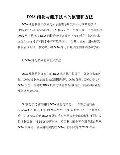 DNA纯化与测序技术的原理和方法