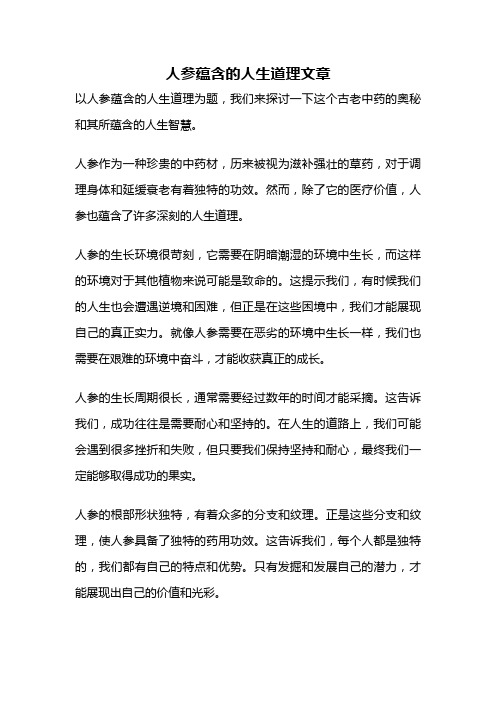 人参蕴含的人生道理文章