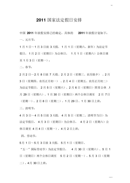 2011国家法定假日安排