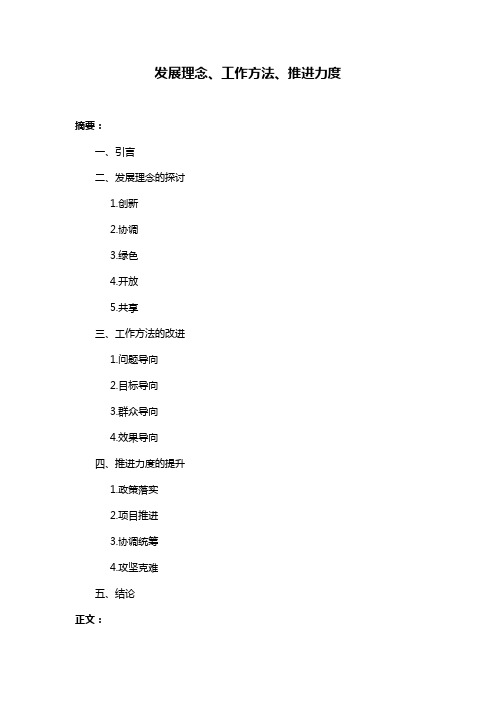 发展理念、工作方法、推进力度