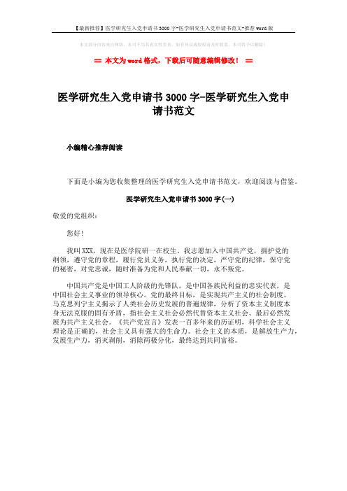 【最新推荐】医学研究生入党申请书3000字-医学研究生入党申请书范文-推荐word版 (1页)